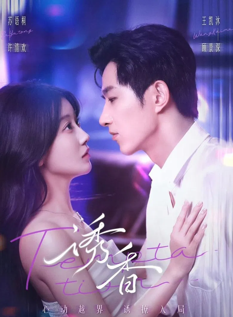 誘香 poster background