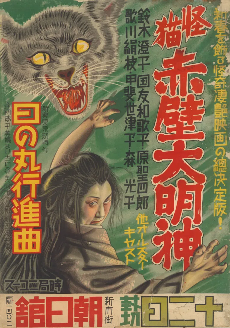 Monster Cat Akabe Daimyojin poster background