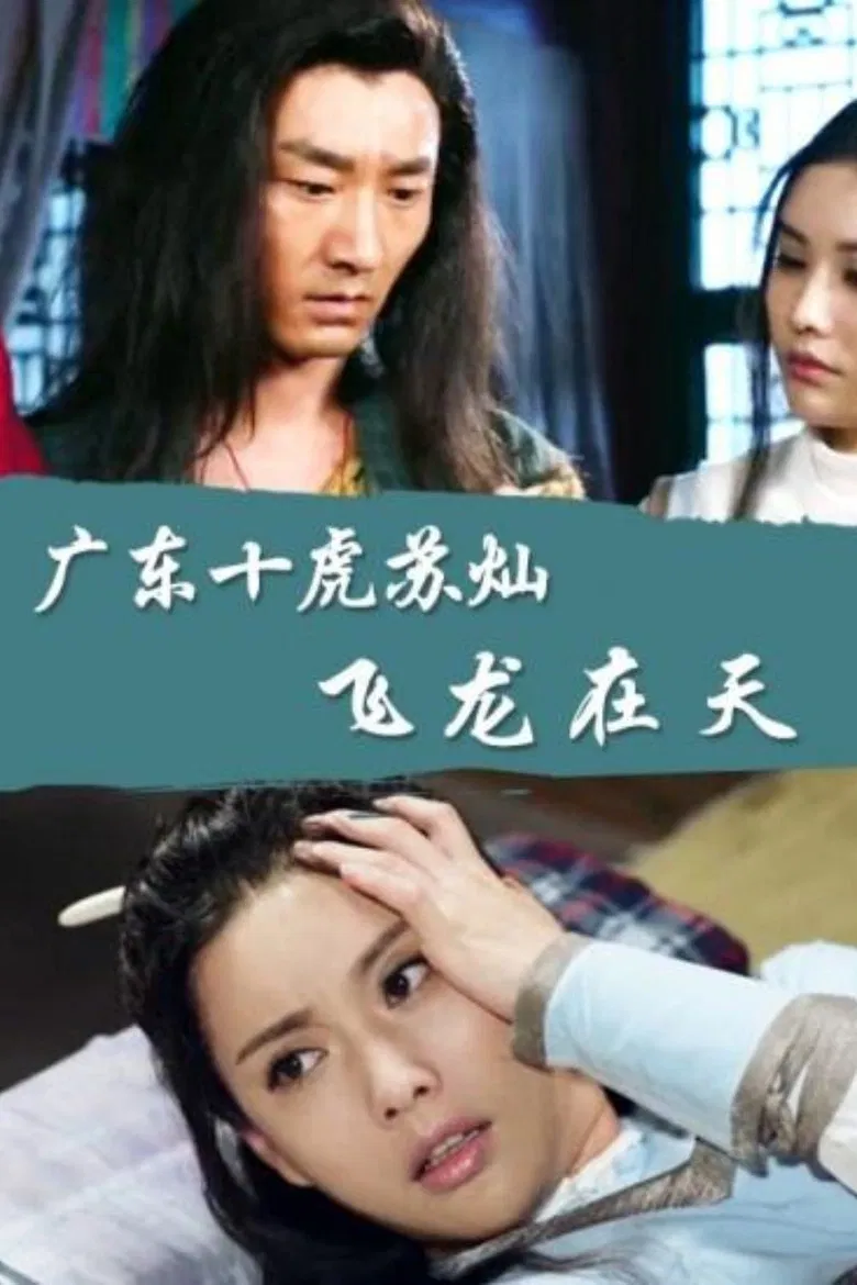 Su Can from Guangdong Ten Tigers: Flying Dragon in the Sky poster background