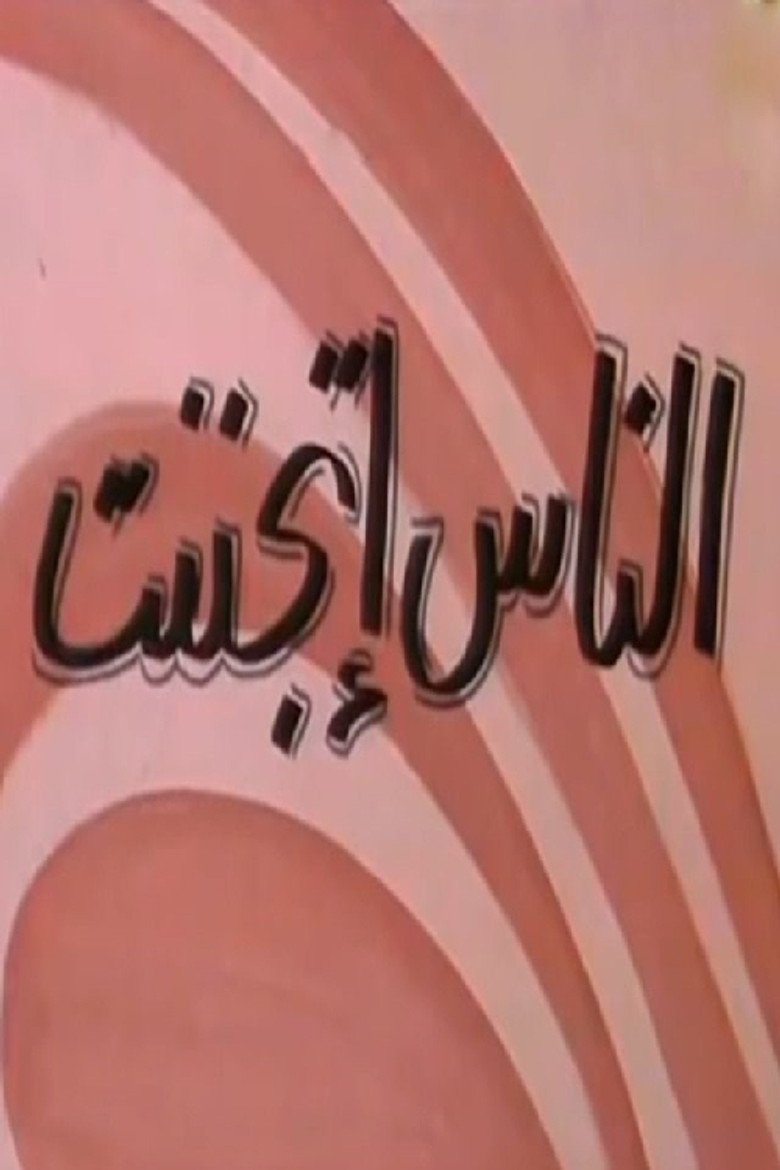 الناس إتجننت poster background