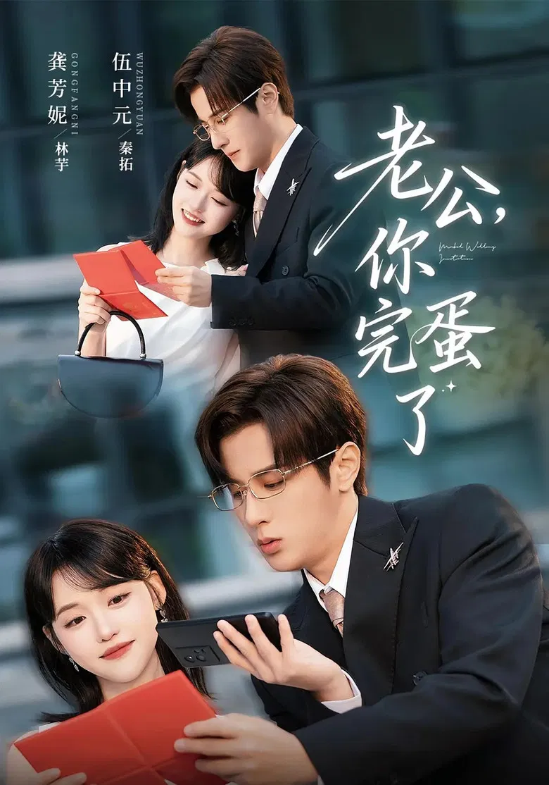 老公，你完蛋了 poster background