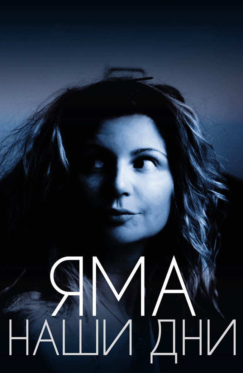 Яма. Наши дни poster background