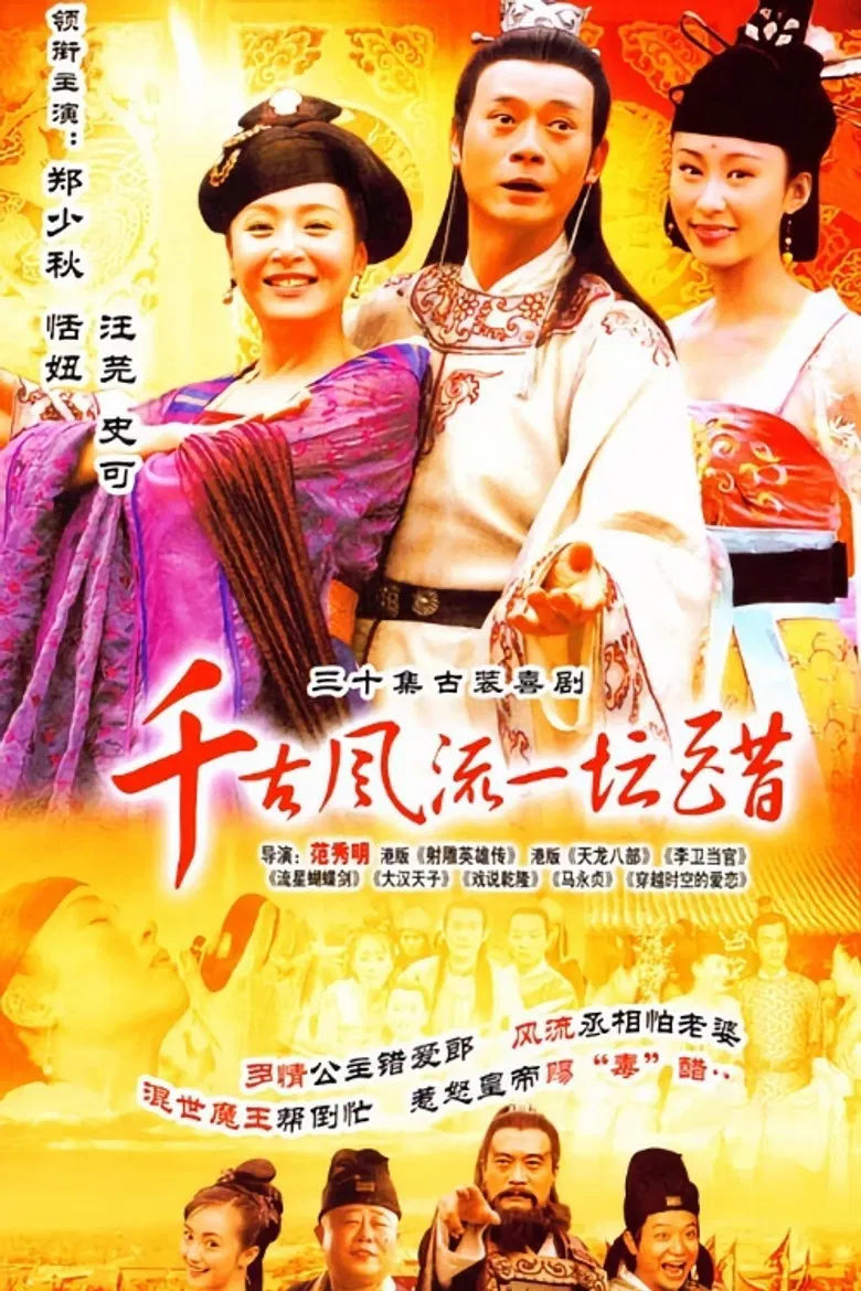 千古风流一坛醋 poster background