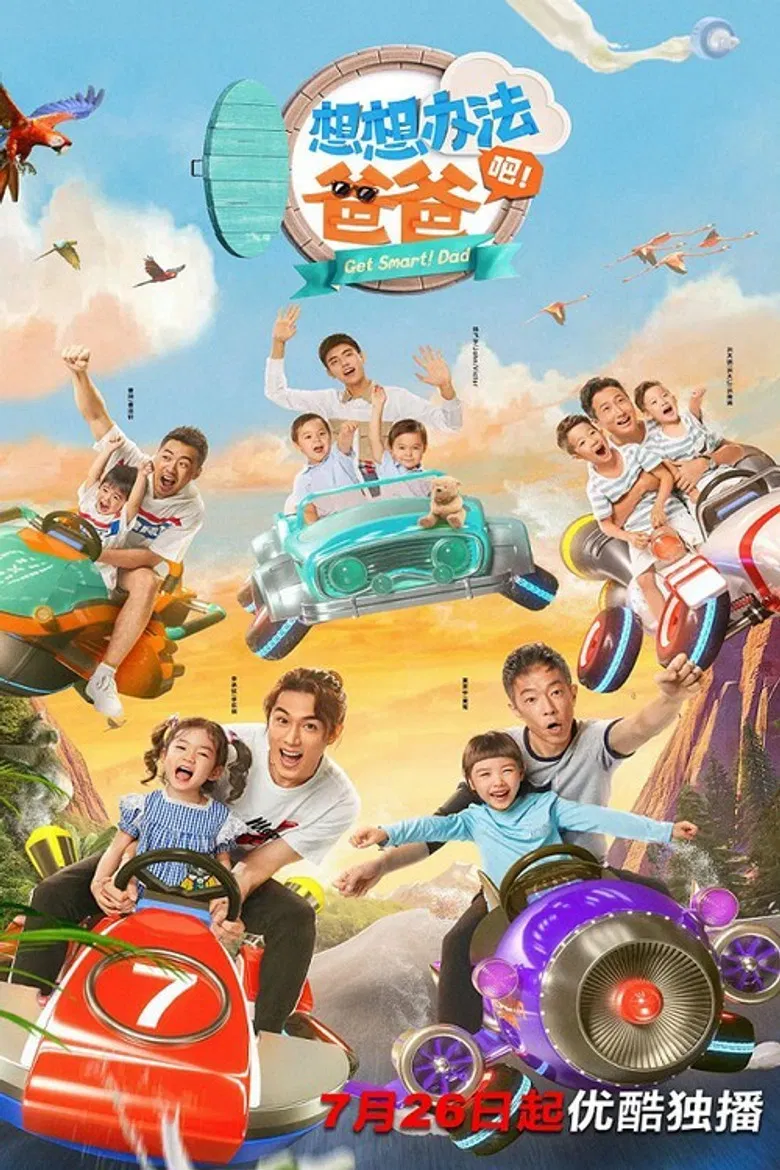 想想办法吧！爸爸 poster background