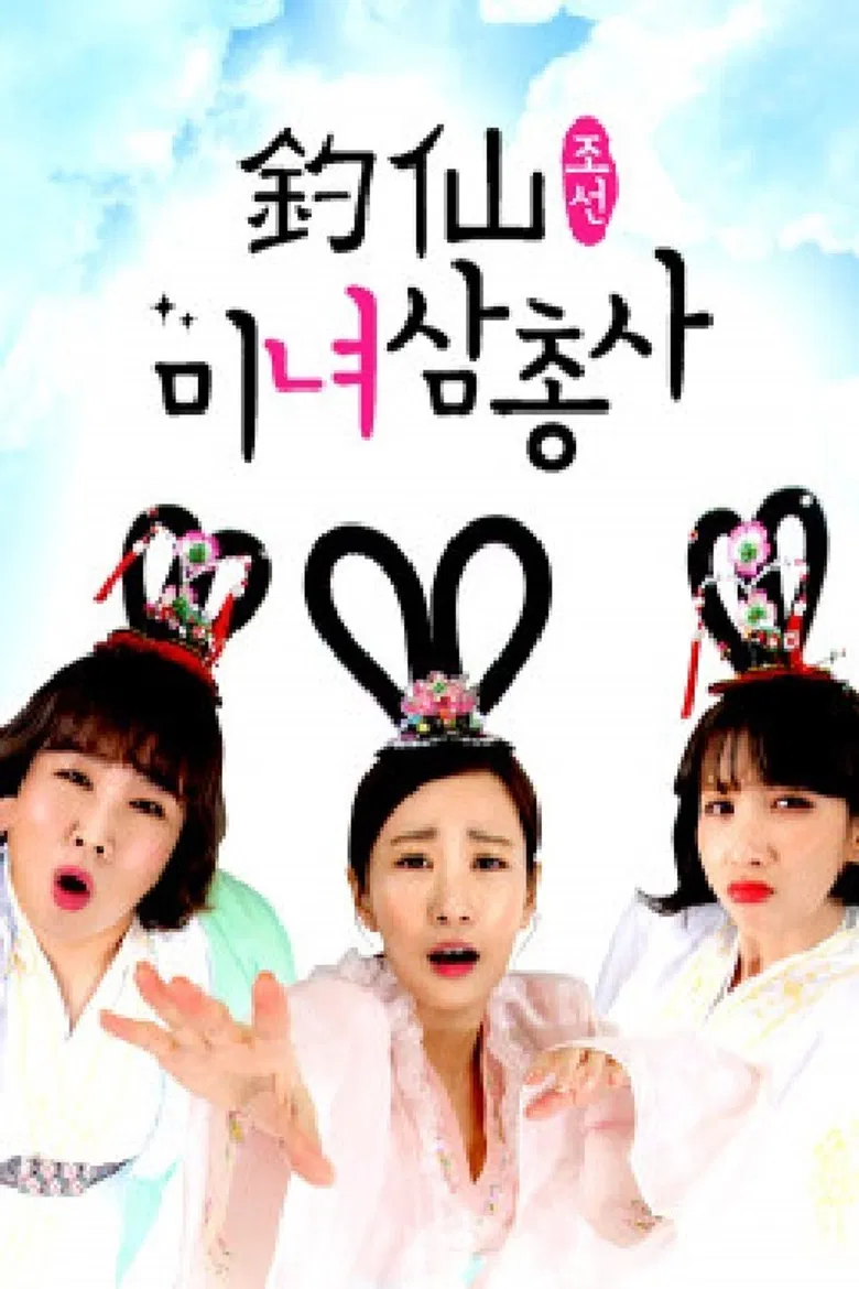 조선미녀삼총사 poster background