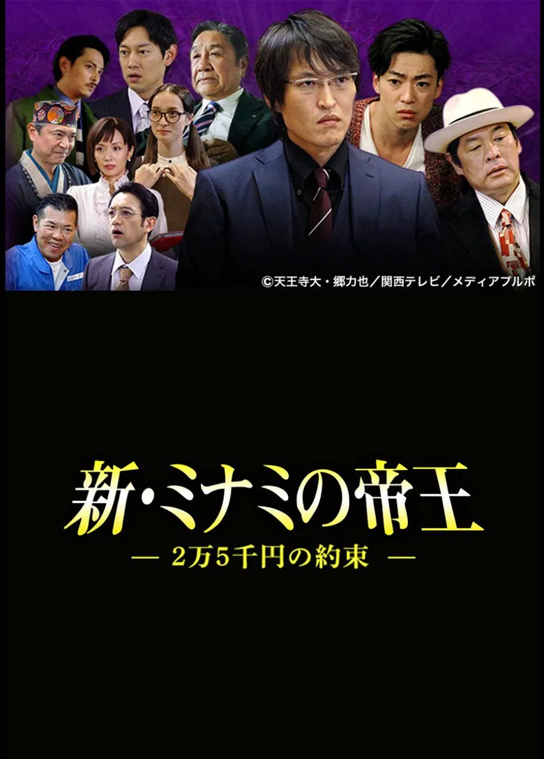 The King of Minami Returns: A 250 Dollar Promise poster background