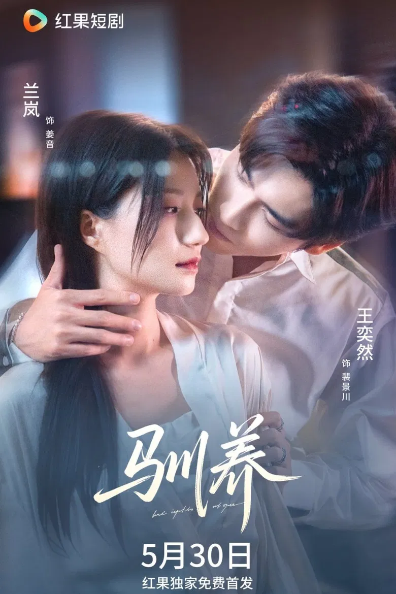 驯养 poster background