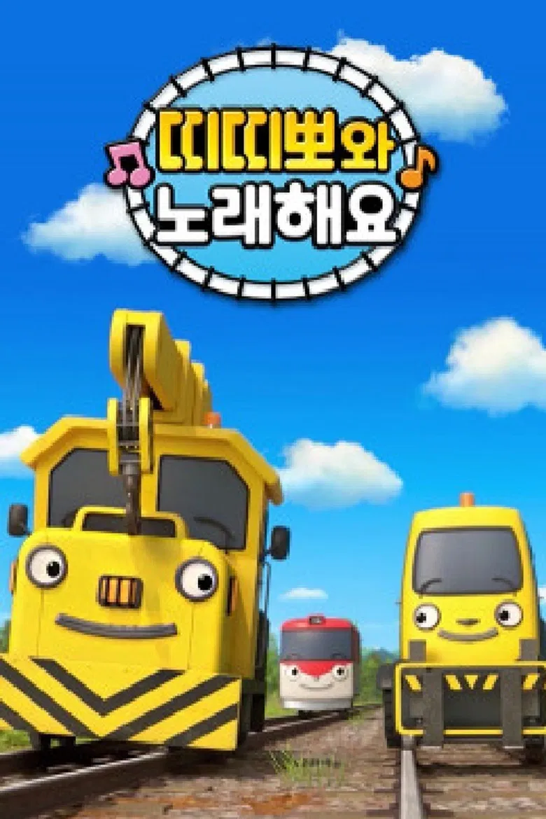 띠띠뽀와 노래해요 poster background