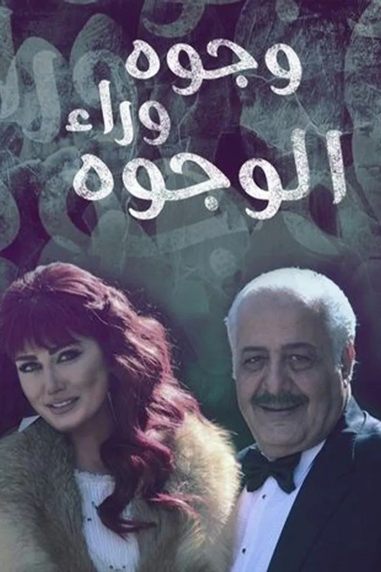 وجوه وراء الوجوه poster background