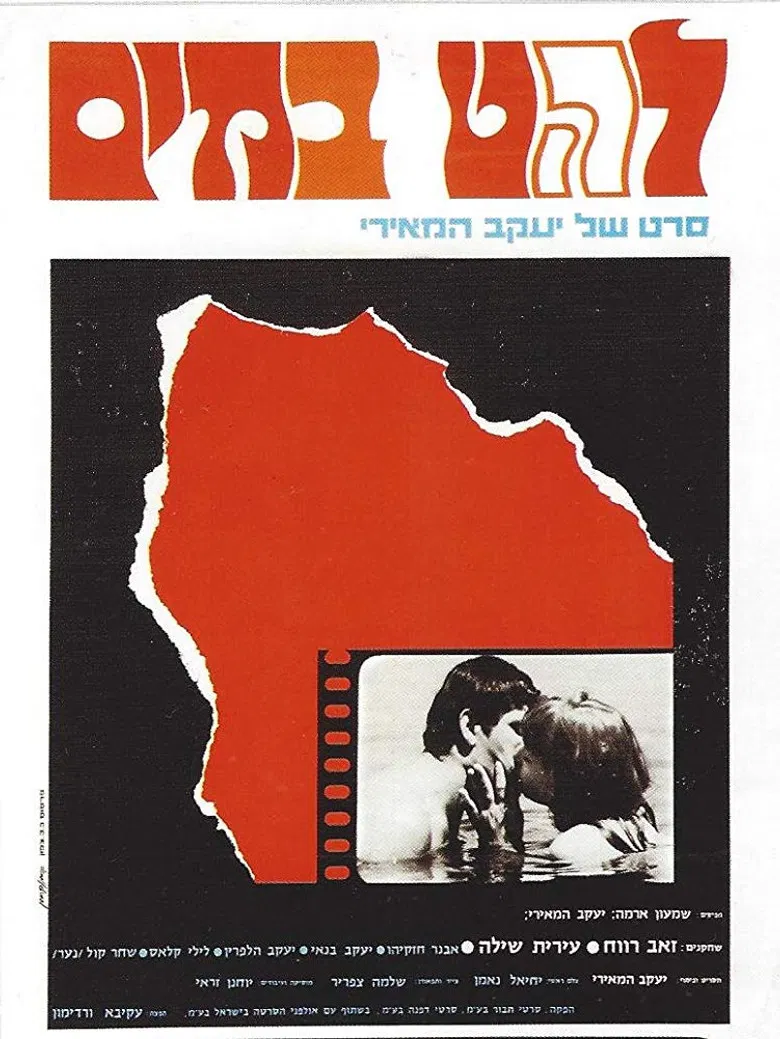 Lahat B'Mayim poster background