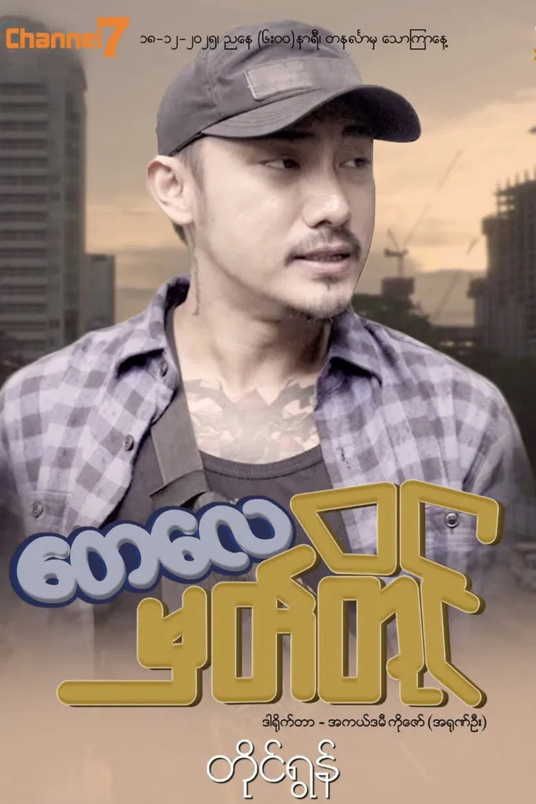 တေလေမှတ်တိုင် poster background