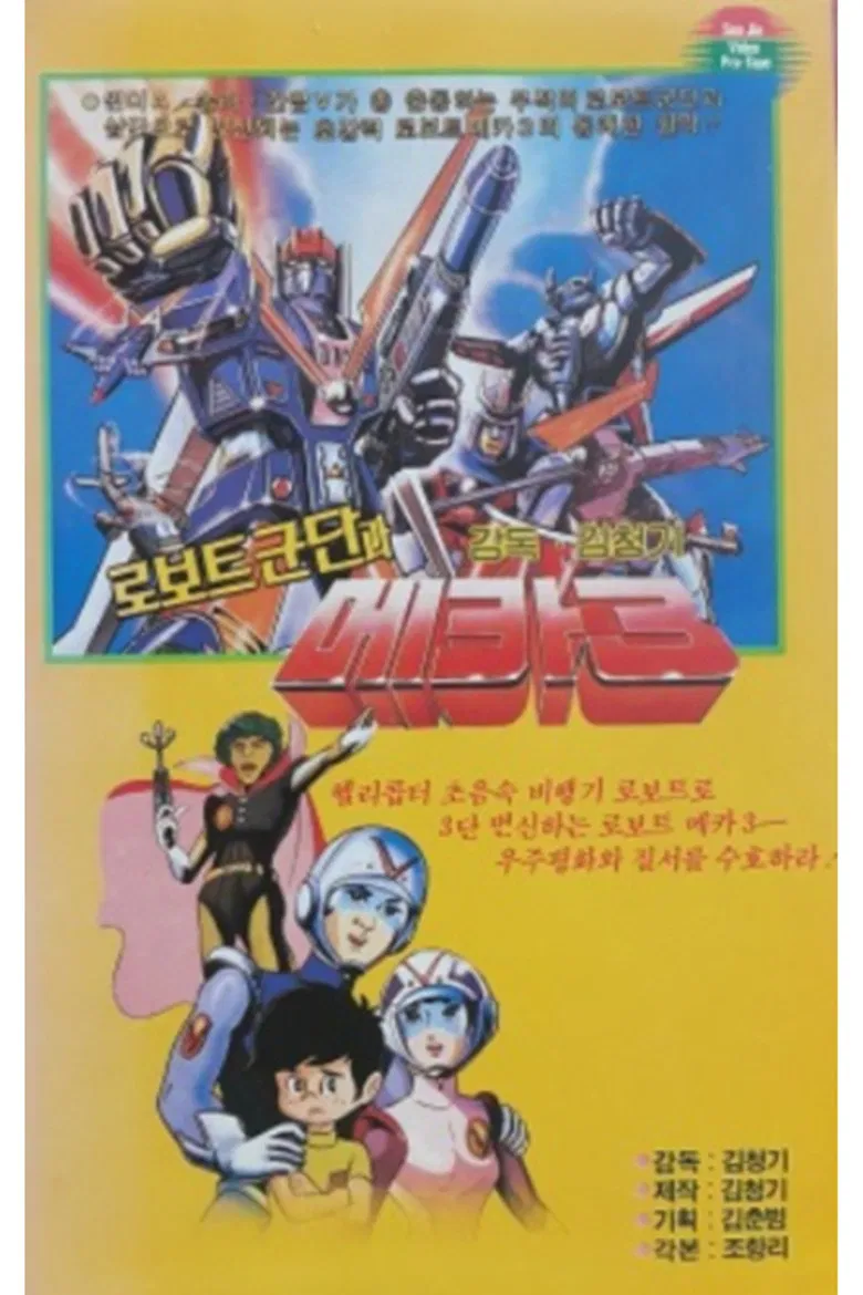 로보트군단과 메카3 poster background