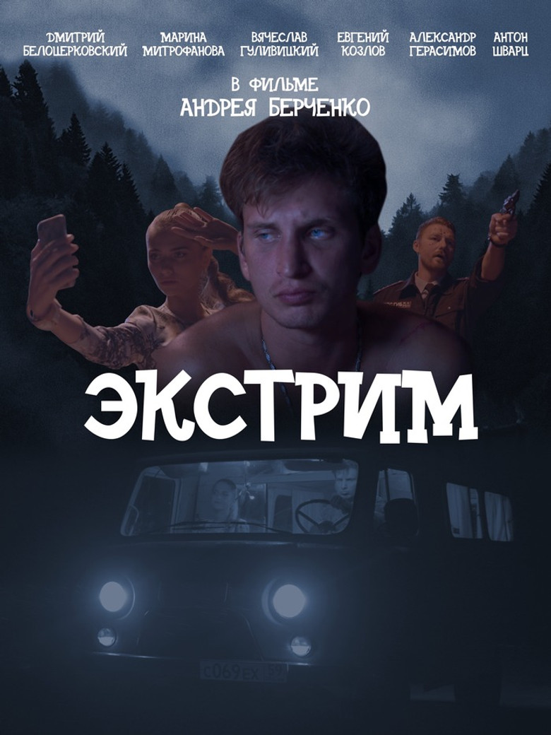 Экстрим poster background