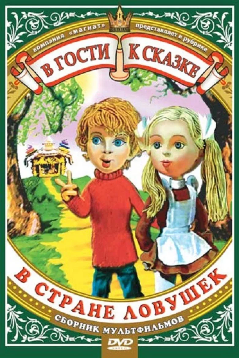 В стране ловушек poster background