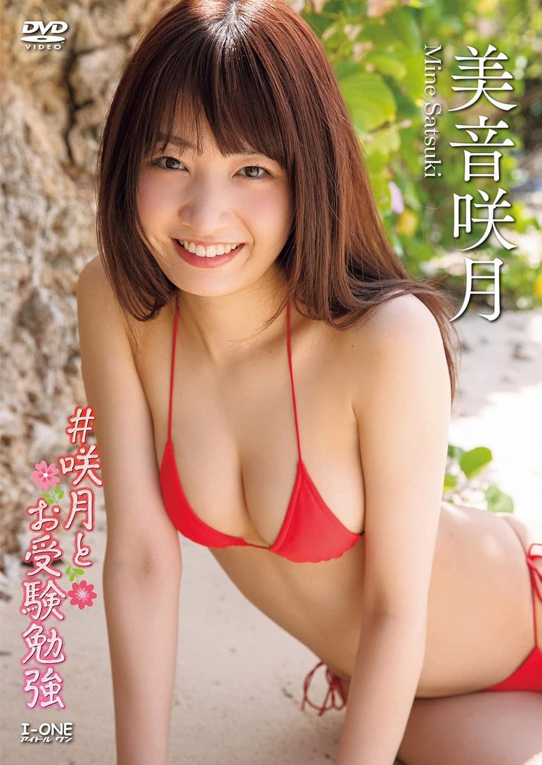 美音咲月 #咲月とお受験勉強 poster background