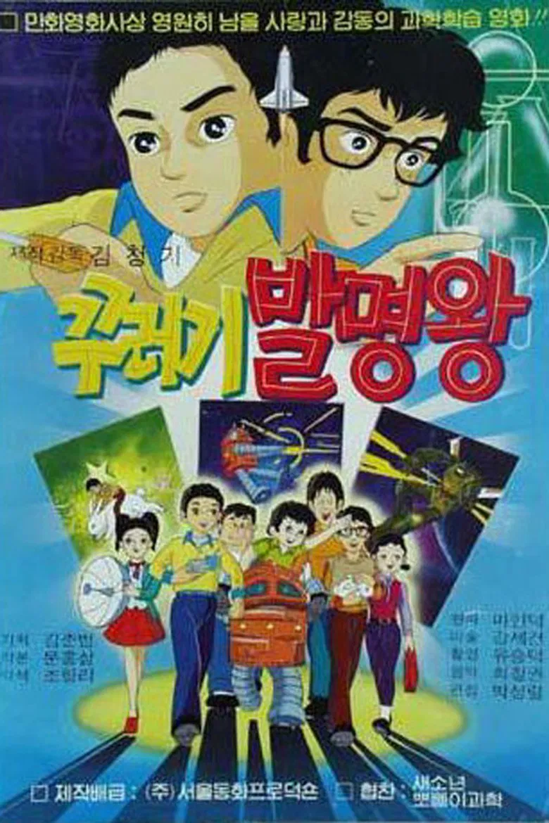 꾸러기 발명왕 poster background