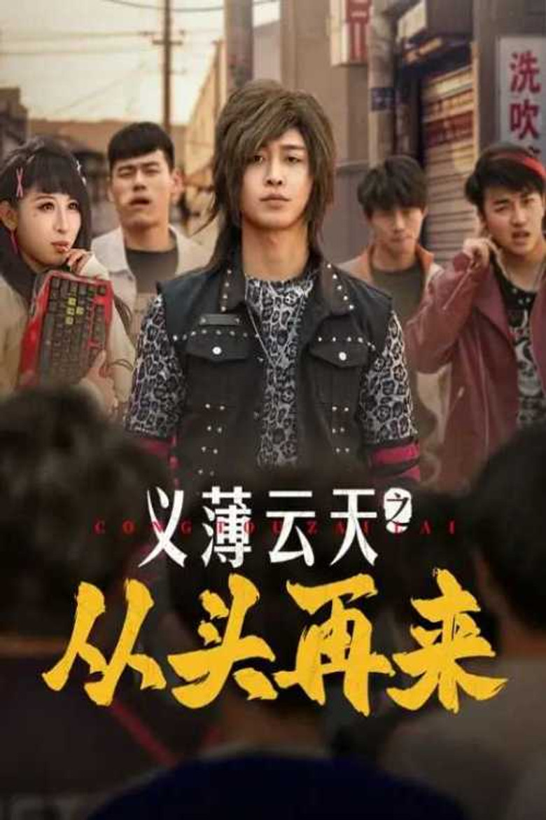 Yi Bo Yun Tian Zhi Cong Tou Zai Lai poster background
