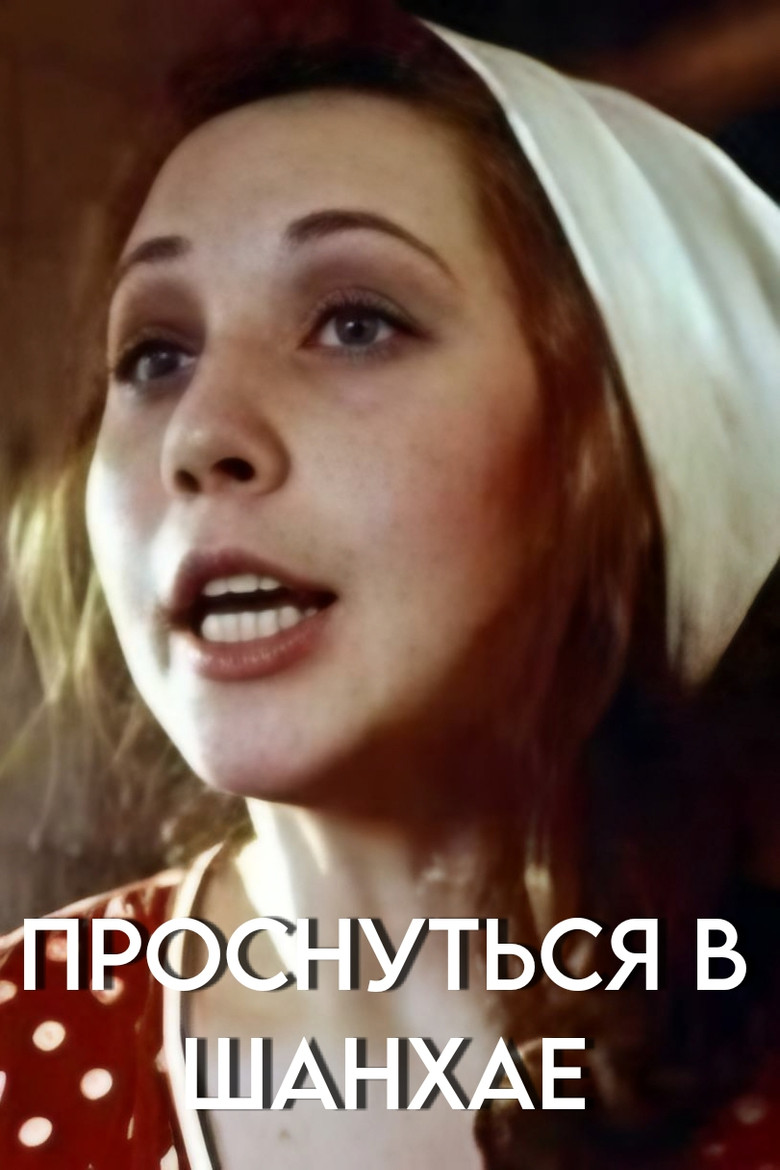 Wake Up in Shanghai poster background