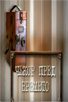 A Step Ahead of Time poster background