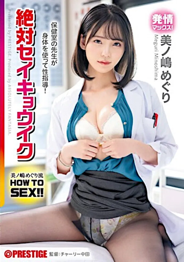 Meguri Minoshima HOW TO SEX! ! The Teacher In The Health Room Teaches Sex Using Her Body! Absolute Seikyouiku poster background