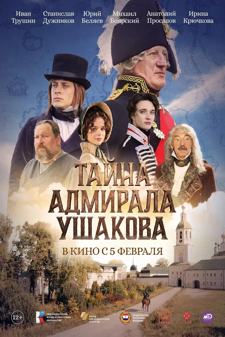 Тайна адмирала Ушакова poster background