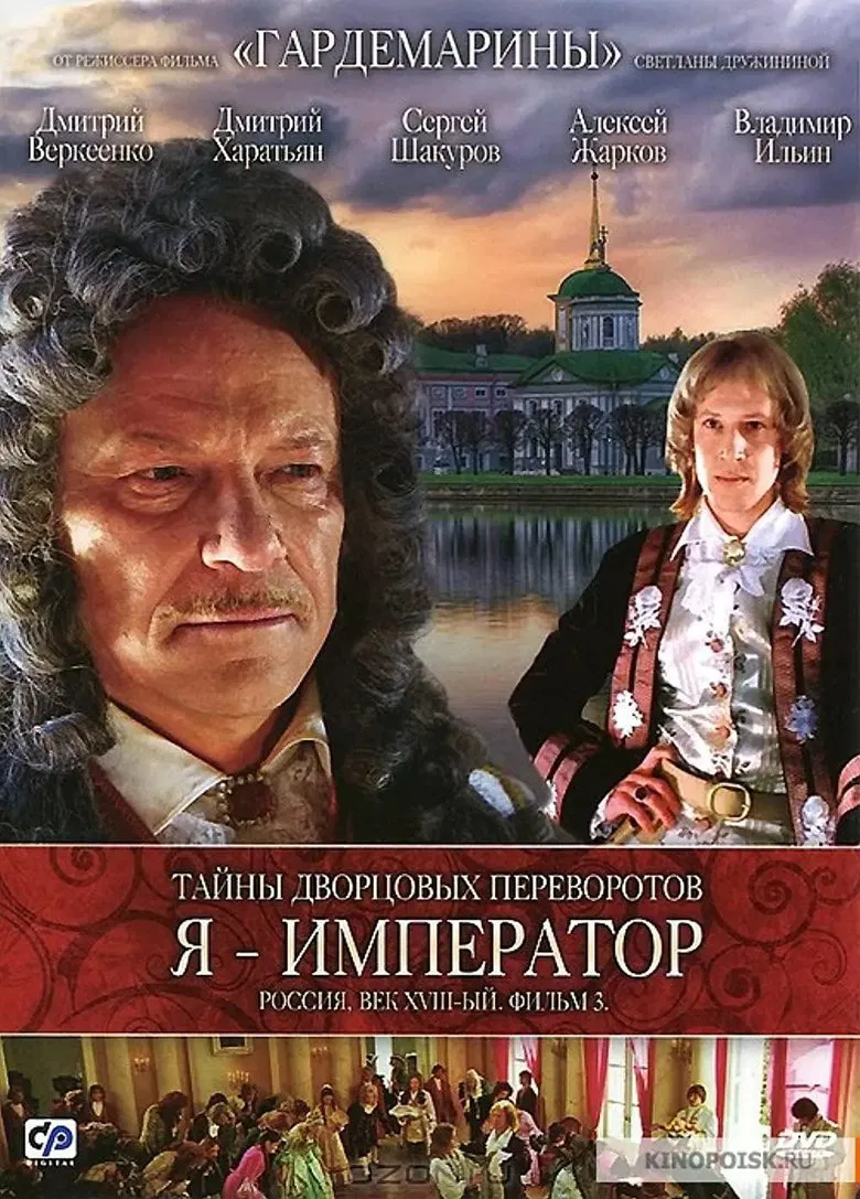 Secrets of Palace coup d'etat. Russia, 18th century. Film №3. I am the Emperor poster background