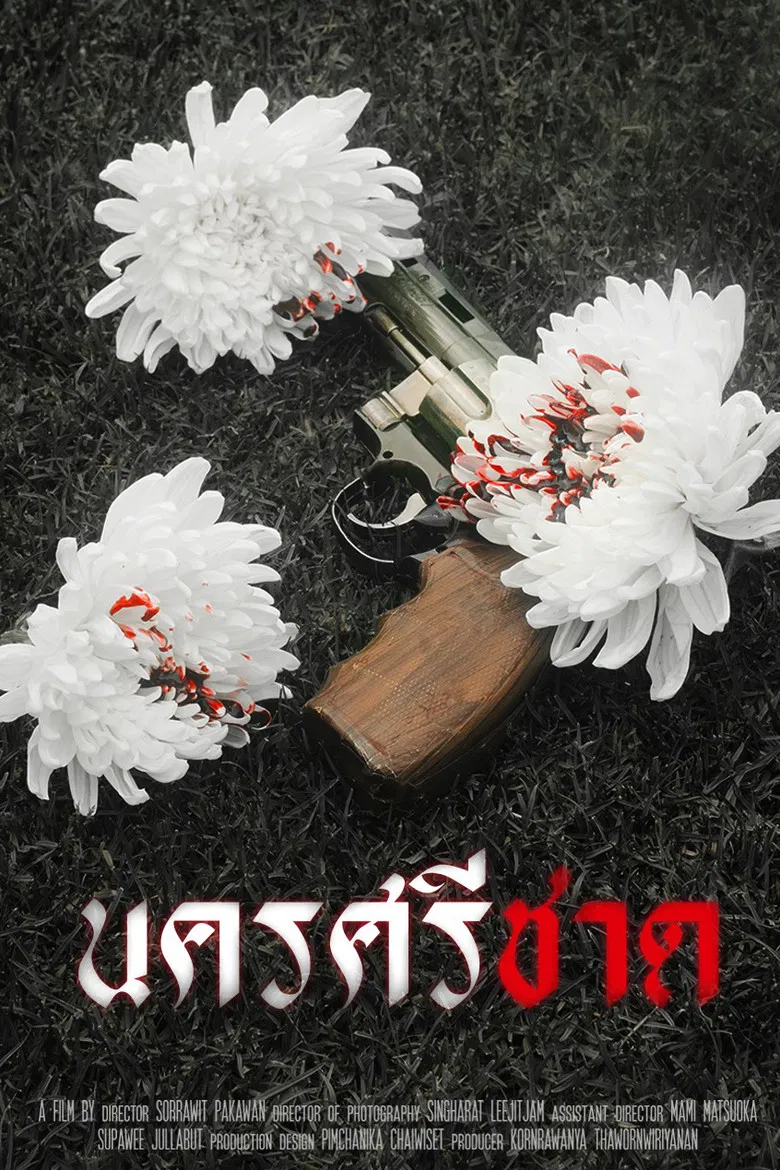 นครศรีชาด poster background