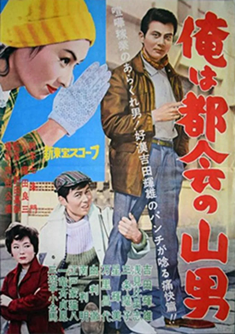 Ore wa tokai no yamaotoko poster background