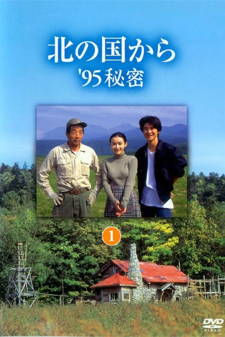 北の国から ’95秘密 後編 poster background