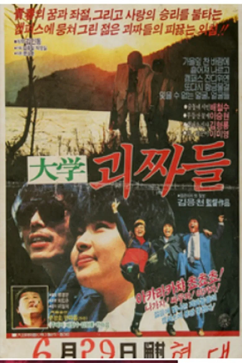 대학 괴짜들 poster background