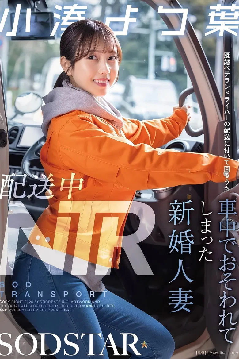 配送中NTR 既婚ベテランドライバーの配送に付いて回るうち車中でおそわれてしまった新婚人妻 小湊よつ葉 poster background