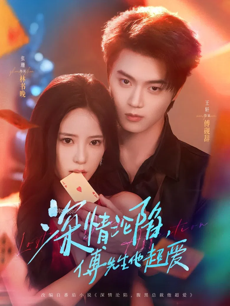 深情沦陷，傅先生他超爱 poster background