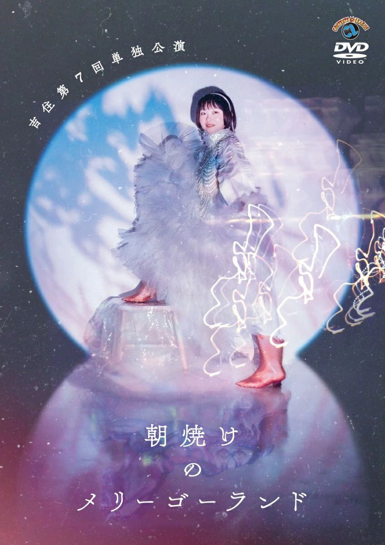 吉住第7回単独公演「朝焼けのメリーゴーランド」 poster background