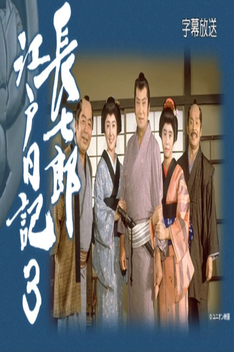 長七郎江戸日記３ poster background
