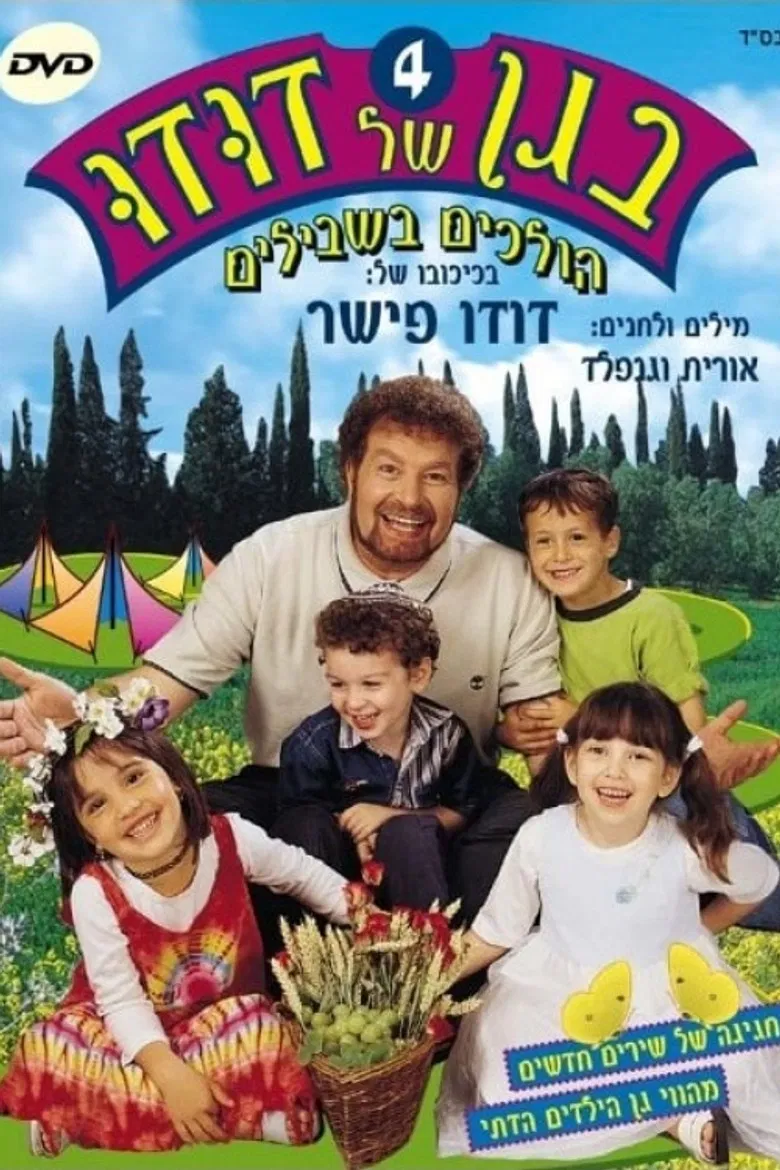 בגן של דודו 4 – הולכים בשבילים poster background