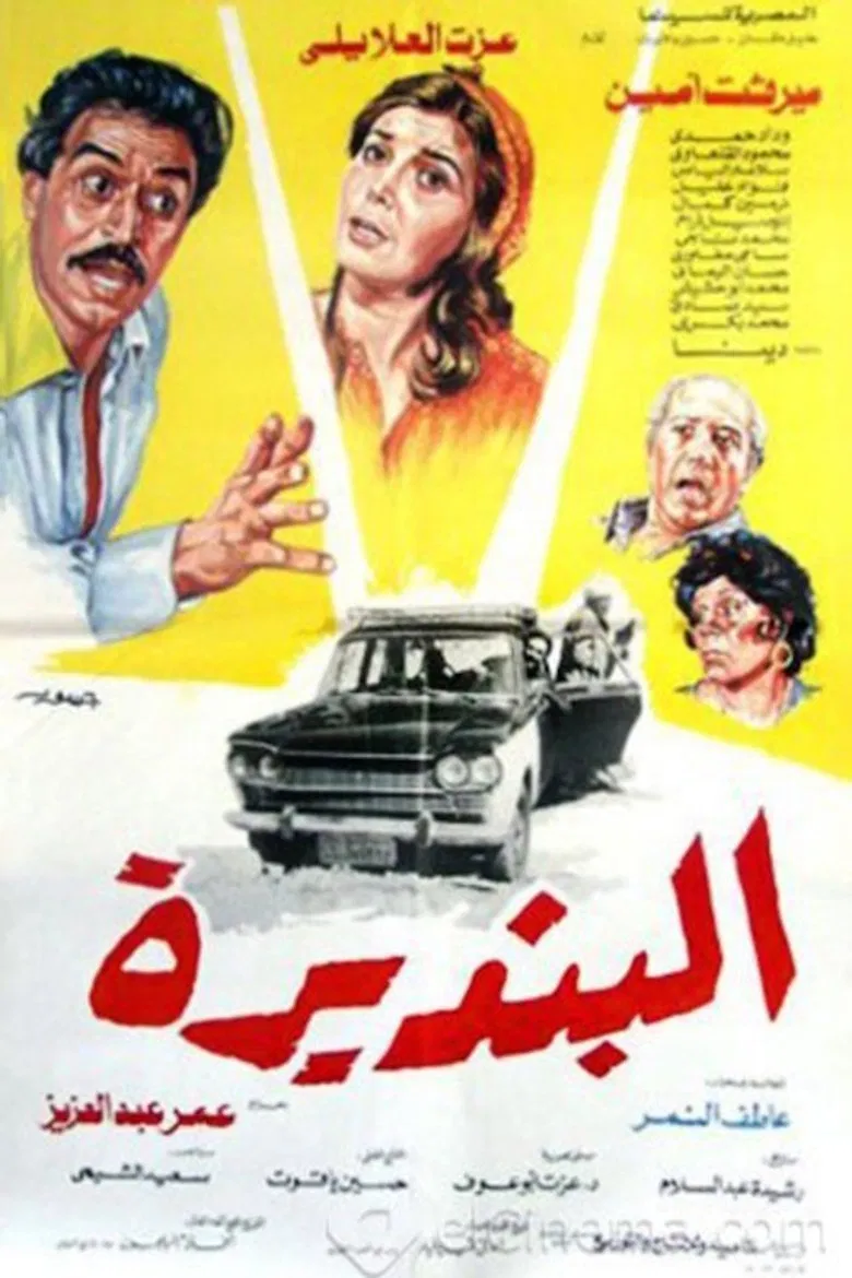 البنديرة poster background