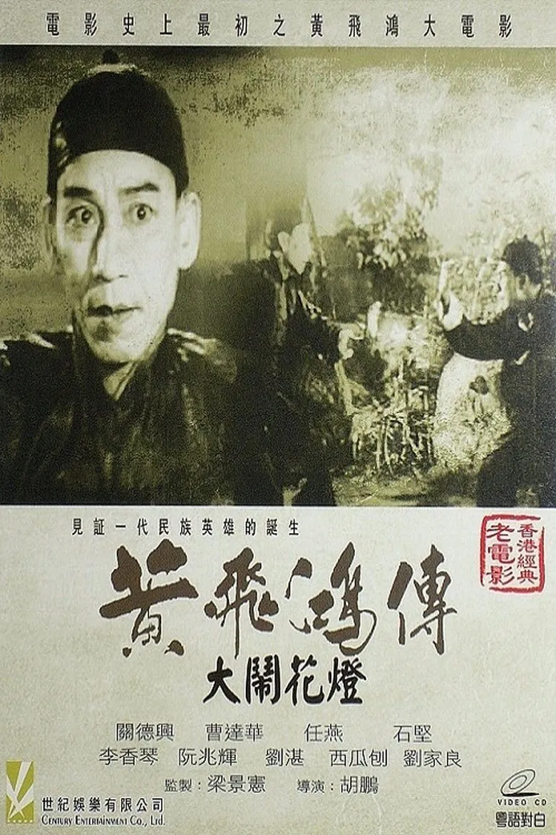 Wong Fei-Hung and the Lantern Festival Disturbance poster background