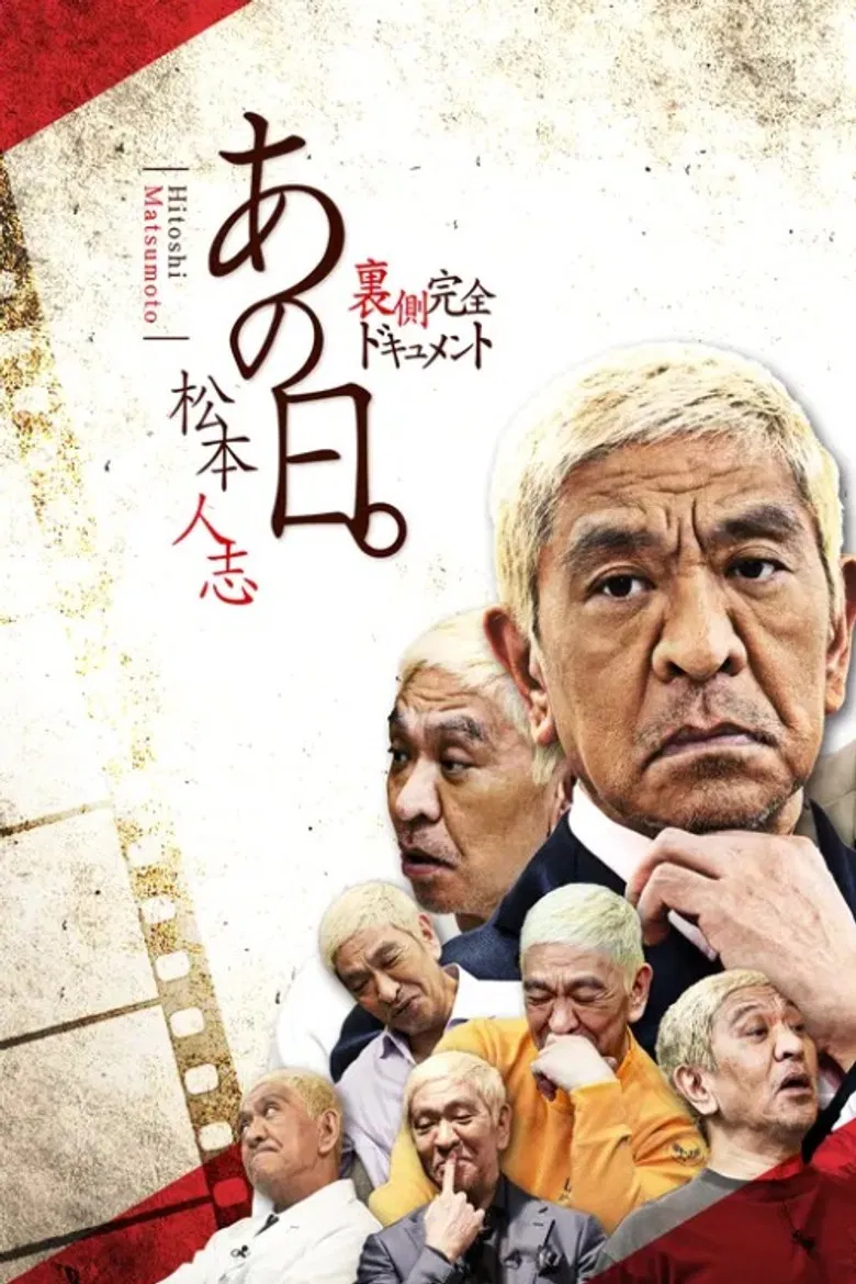 あの日。松本人志 裏側完全ドキュメント poster background