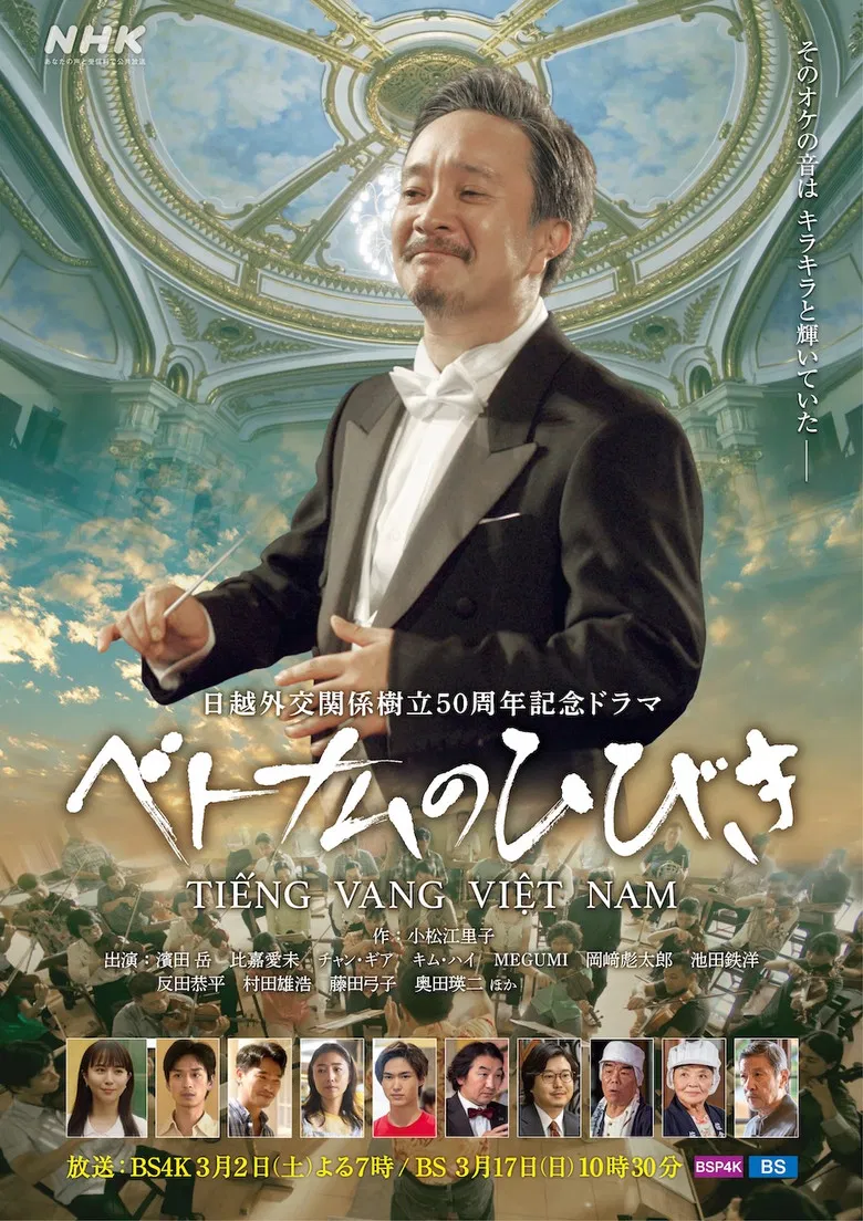 ベトナムのひびき poster background