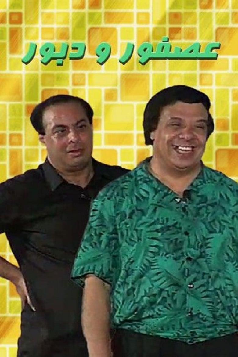 Asfoor we Daboor poster background