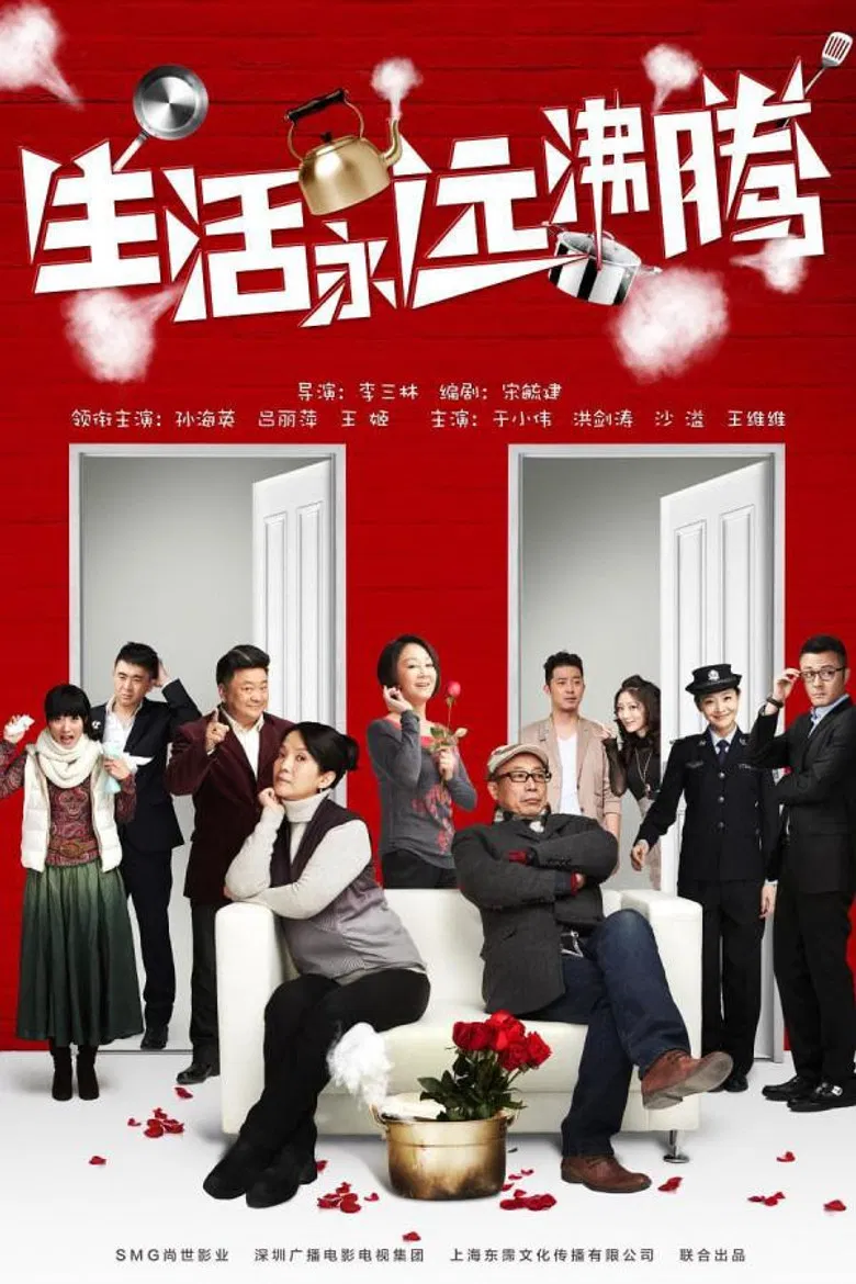 生活永远沸腾 poster background