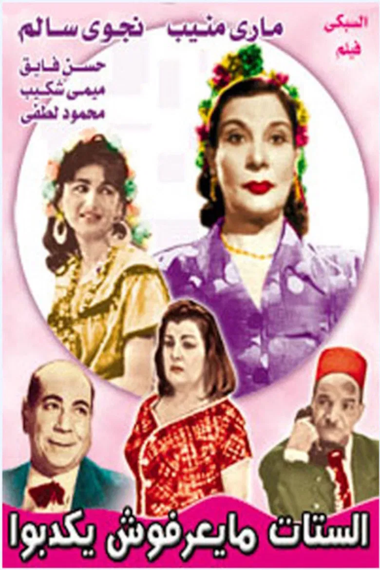الستات ميعرفوش يكدبوا poster background