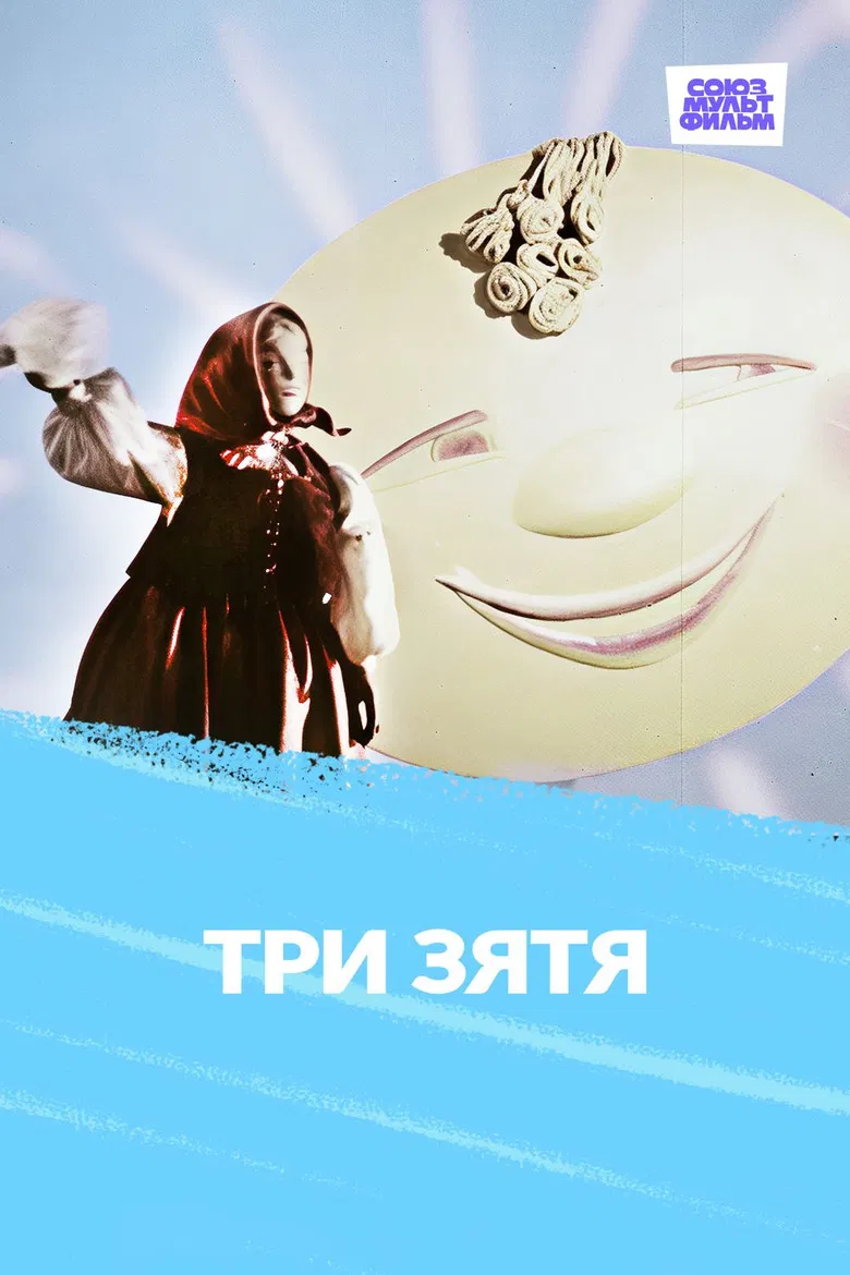 Три зятя poster background