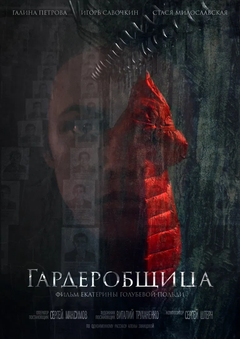 Гардеробщица poster background