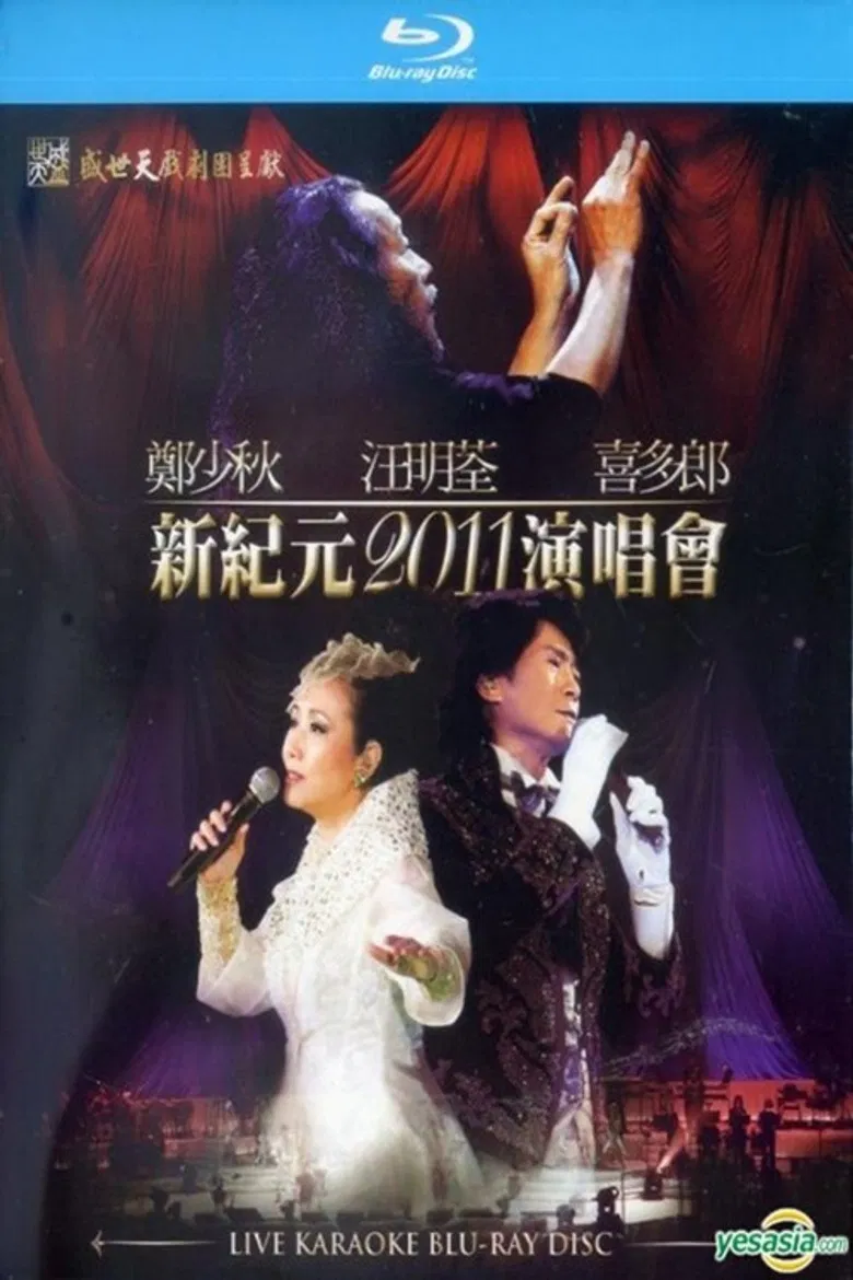 郑少秋 汪明荃 喜多郎 新纪元2011香港红馆演唱会 poster background