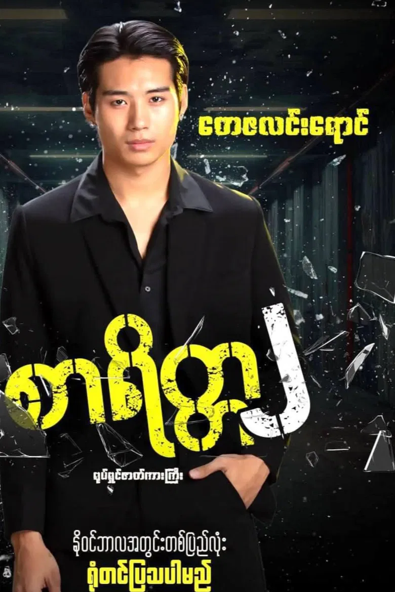 စာရိတ္တ၂ poster background