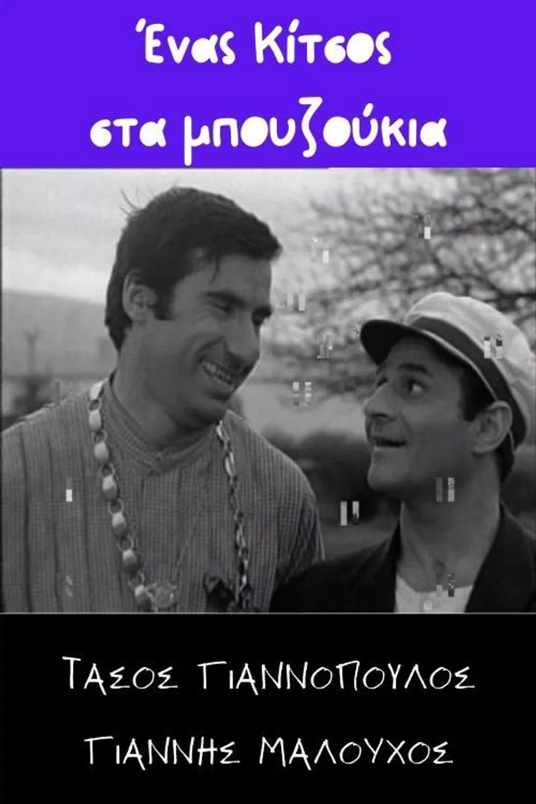 Ένας Κίτσος στα μπουζούκια poster background