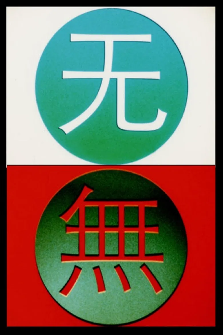 Change 变 poster background