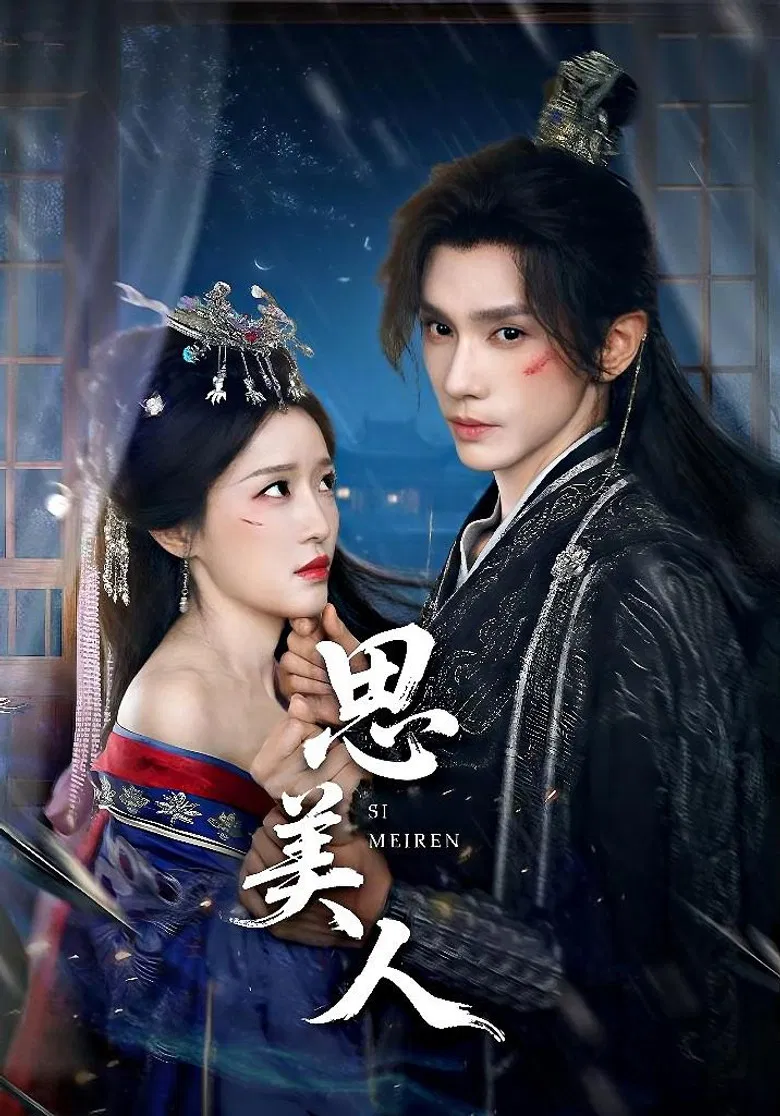 思美人 poster background