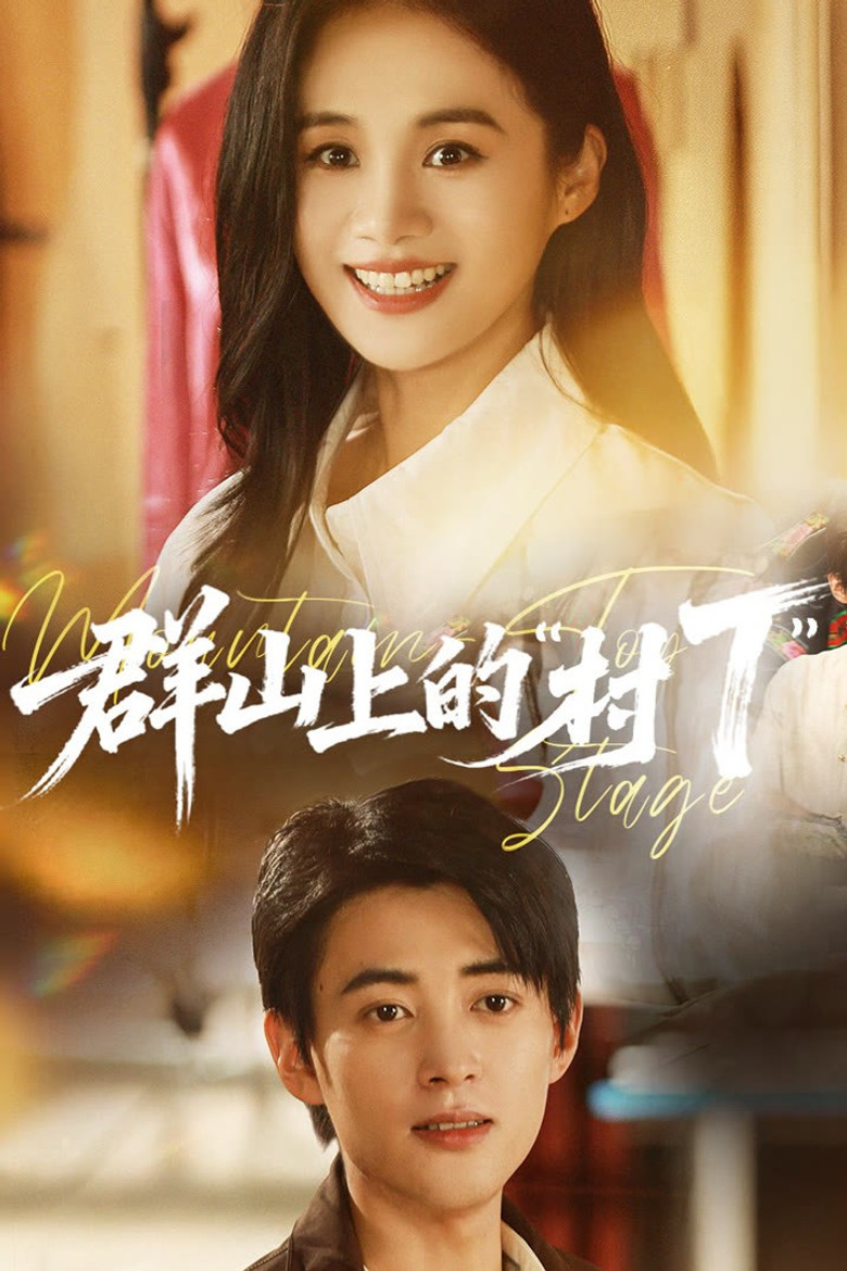 群山上的“村T” poster background